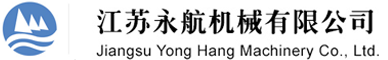 公司简介-江苏永航机械有限公司
